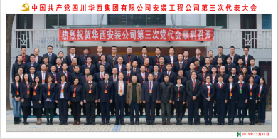 中国共产党四川华西集团有限公司安装工程公司第
