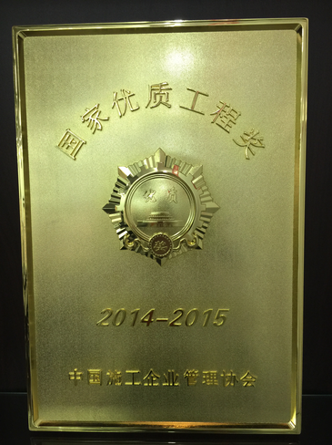 华西安装公司荣获2015年度国家优质工程奖